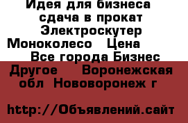 Идея для бизнеса- сдача в прокат Электроскутер Моноколесо › Цена ­ 67 000 - Все города Бизнес » Другое   . Воронежская обл.,Нововоронеж г.